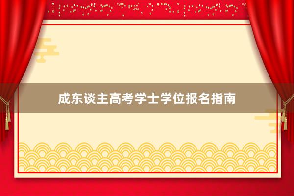 成东谈主高考学士学位报名指南