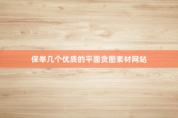 保举几个优质的平面贪图素材网站