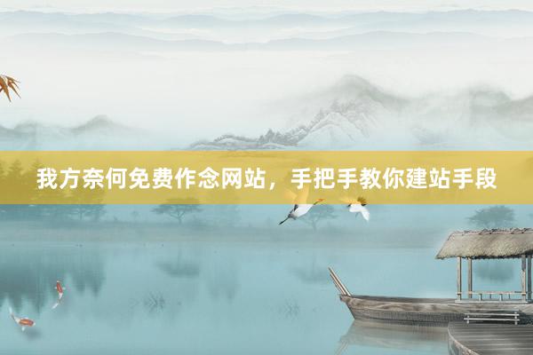 我方奈何免费作念网站，手把手教你建站手段