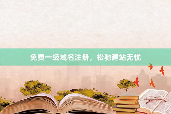 免费一级域名注册，松驰建站无忧