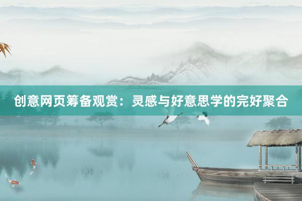 创意网页筹备观赏：灵感与好意思学的完好聚合