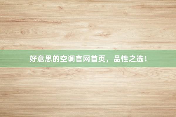 好意思的空调官网首页，品性之选！