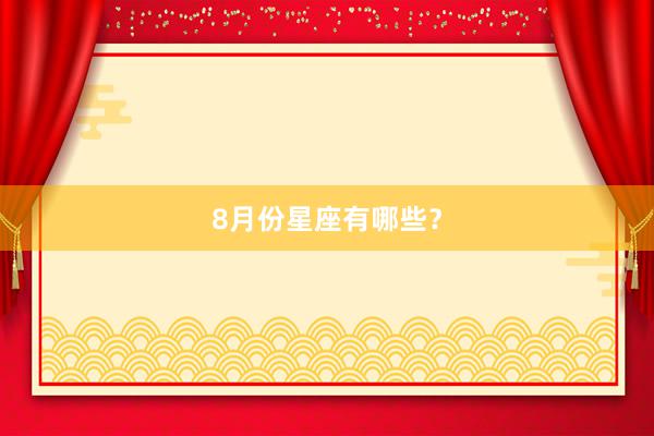 8月份星座有哪些？