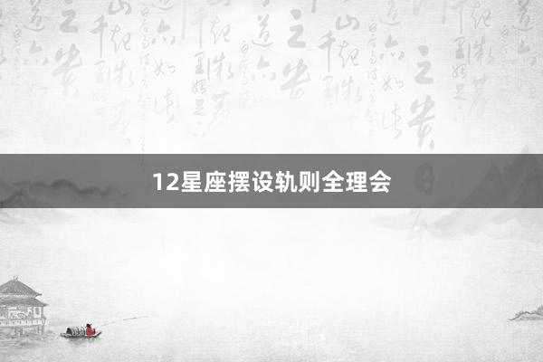 12星座摆设轨则全理会