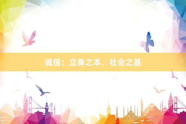 诚信：立身之本，社会之基