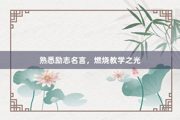 熟悉励志名言，燃烧教学之光