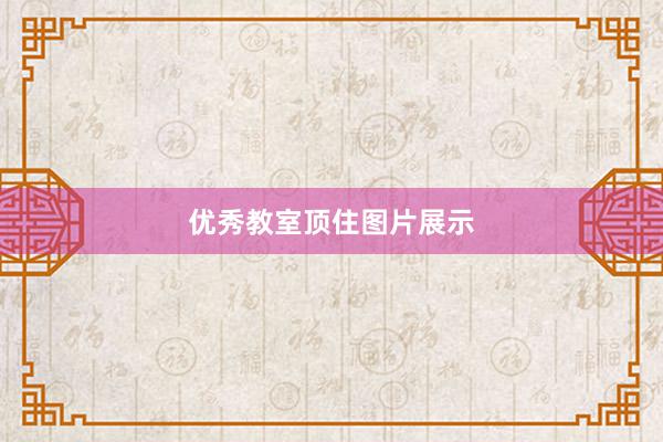 优秀教室顶住图片展示