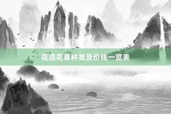 花店花草种类及价钱一览表