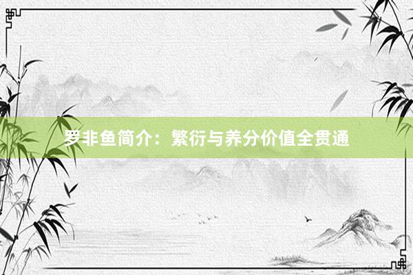罗非鱼简介：繁衍与养分价值全贯通