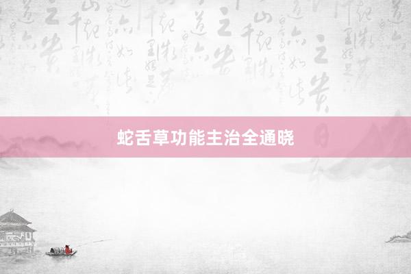 蛇舌草功能主治全通晓