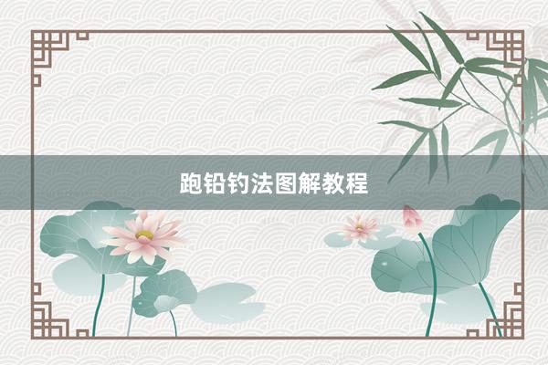 跑铅钓法图解教程