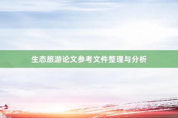 生态旅游论文参考文件整理与分析