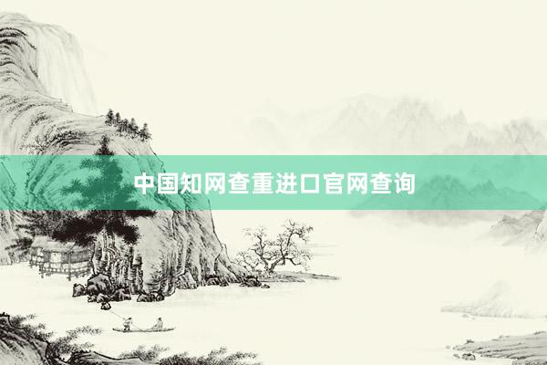 中国知网查重进口官网查询